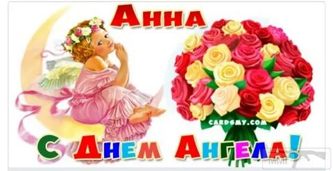 День ангела анны 22 сентября