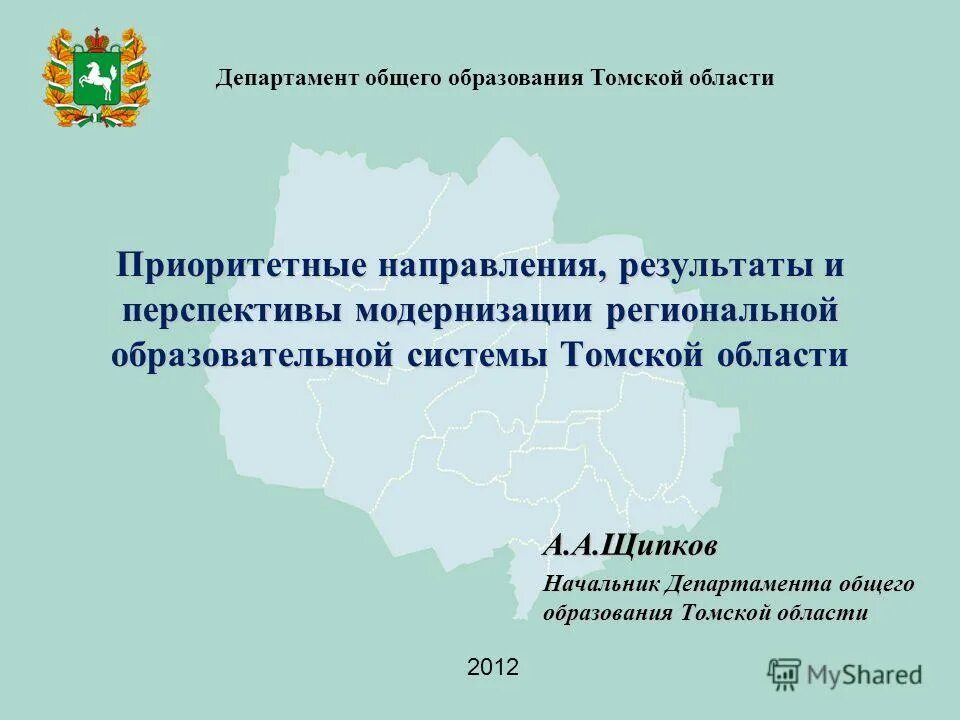 Сайт департамента образования томска. Образование Томской области. Департамент образования Томск. Департамент Томской области. Начальник департамента образования Томской области.