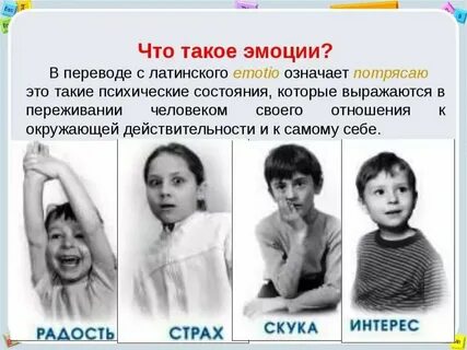Что такое эмоции как они