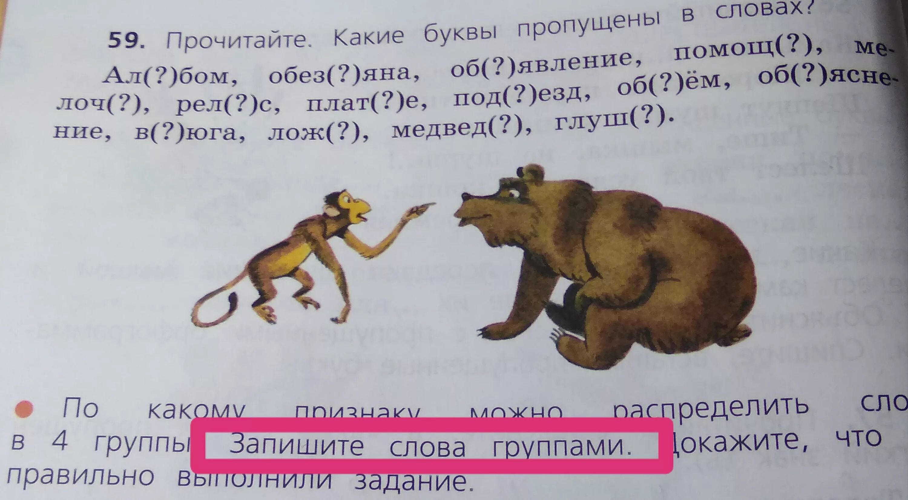 Альбом обезьяна объявление помощь. Чернорукий гиббон. Альбом обезьяна. По какому признаку распределены слова в группы. Альбом рельс медведь.