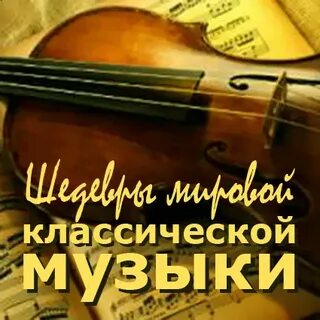 Музыка классическая слушать шедевры лучшее