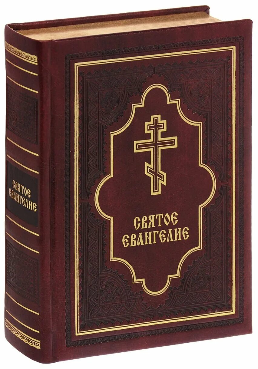 Св евангелии. Евангелие. Евангелие (подарочное издание). Евангелие Православие. Святые книги христианства.