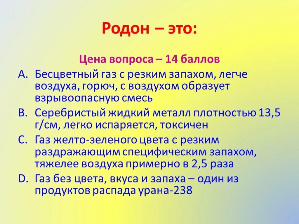 Родон. Бесцветный ГАЗ легче воздуха. Бесцветный ГАЗ С резким запахом. ГАЗ С резким запахом тяжелее воздуха.