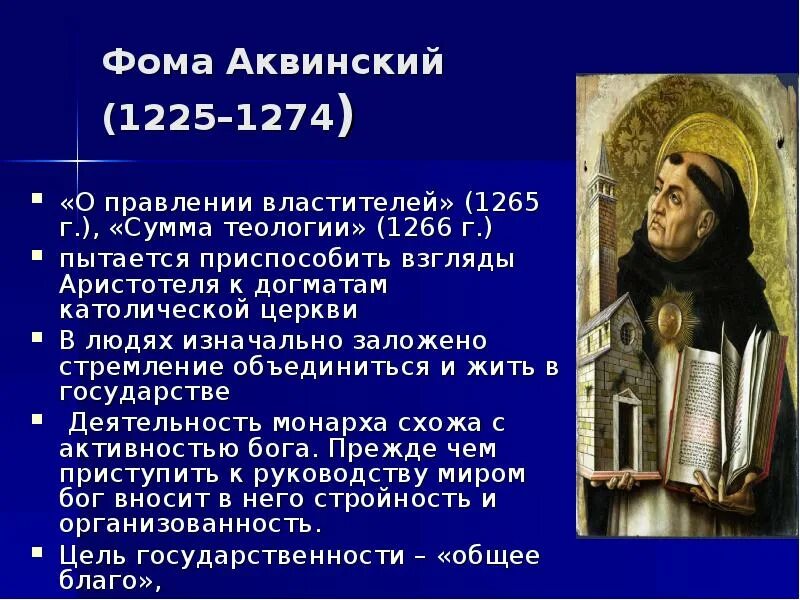 Фомы Аквинского (1225-1274). Концепция аквинского