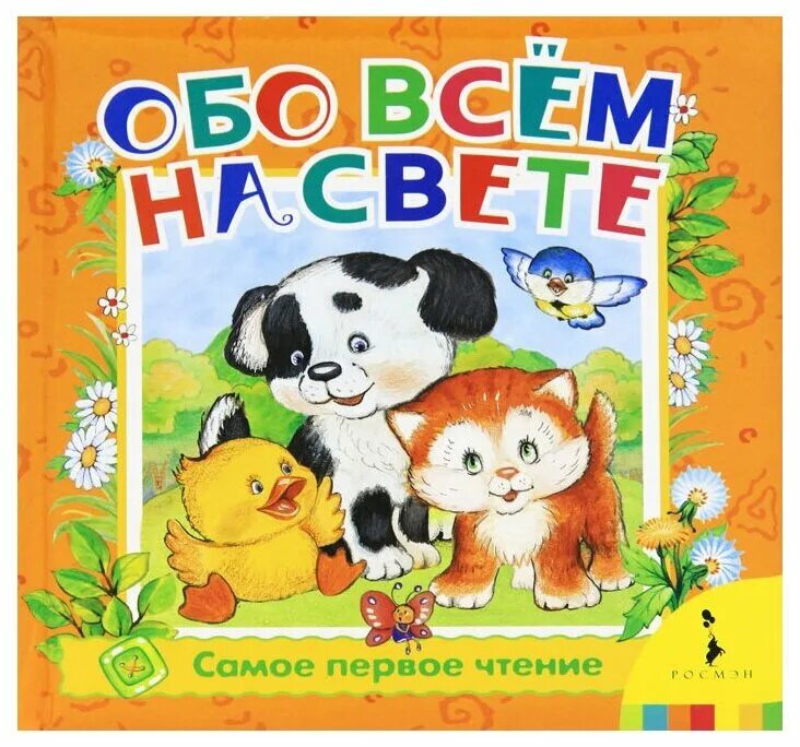 Москва первое чтение. Книга обо всем на свете. Обо всём на свете для детей книга. Книга все обо всем для детей. Всё обо всём книга.