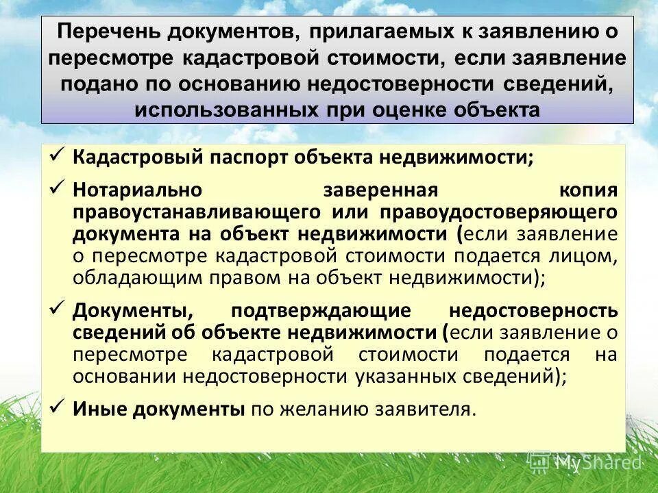 О пересмотре кадастровой стоимости земельного участка. Заявление о пересмотре кадастровой стоимости. Заявление на пересмотр кадастровой стоимости объекта недвижимости. Заявление об оспаривании кадастровой стоимости.