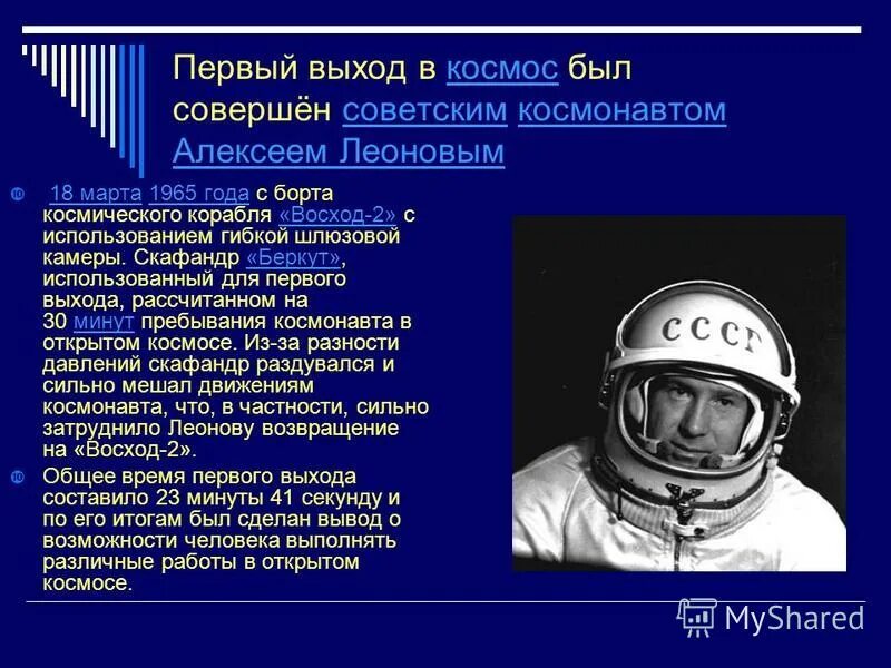 В каком году был открыт космос. Первый выход в космос. первый космонавт вышедший в открытый космос. первый выход в открытый космос. первый выход в космос сообщение.
