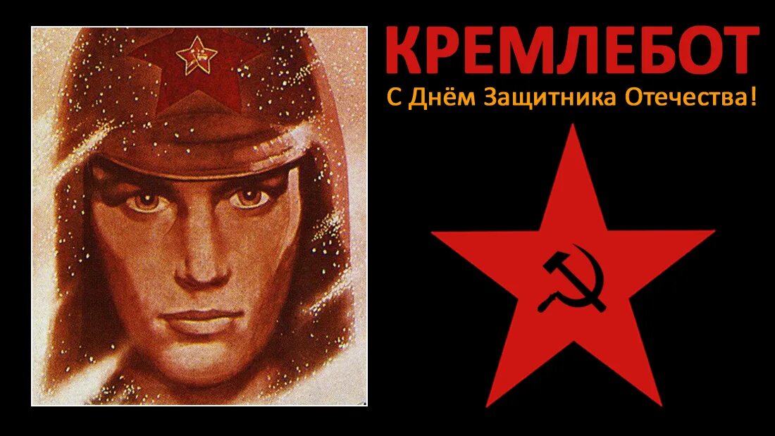 Кремлебот это. Кремлебот. с днем защитника отечества видео. кремлебот заставка рабочий стол. с днем защитника отечества блондинка.
