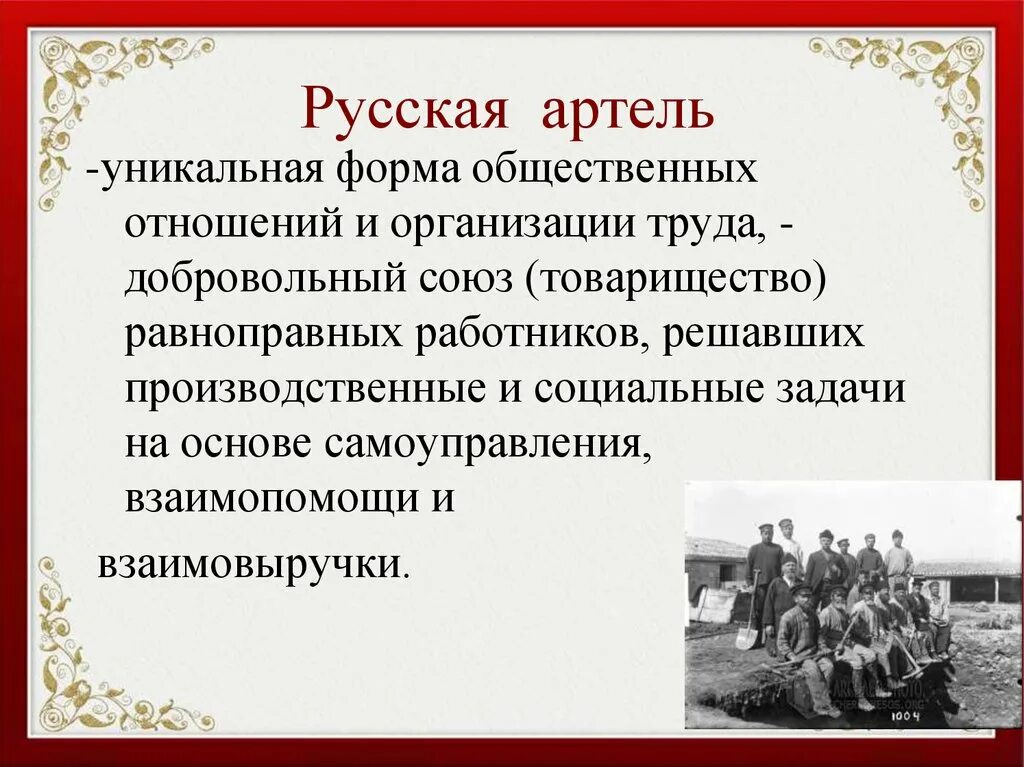 Артель интернет. Артель. Русский Артель. Артель товарищества. Артели в России.