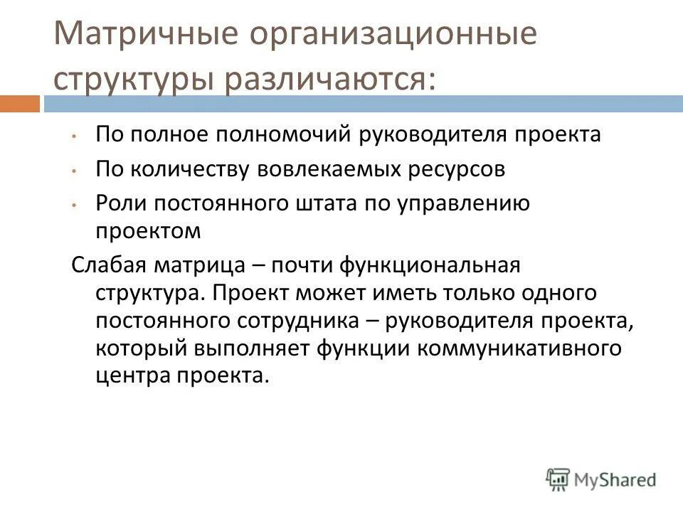 Организация работы функционального подразделения. Функциональная структура полномочия руководителя. Функциональная структура найк. Степени ответственности сотрудников. Сбалансированная матричная структура проекта.