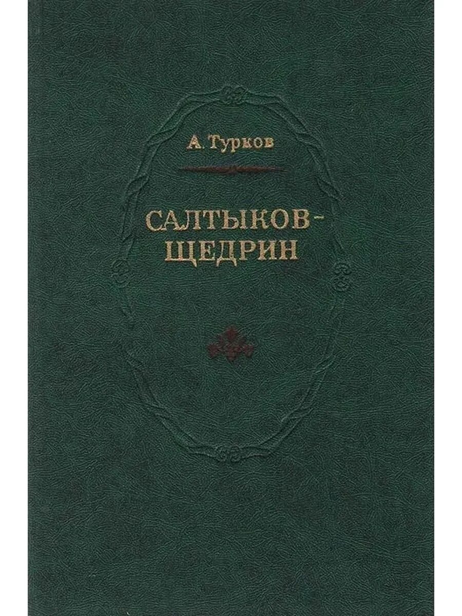 История в произведениях салтыкова щедрина. М Е Салтыков Щедрин книги. Книги Салтыков Щедрина. Книги Салтыкова Щедрина картинки. Турков Салтыков-Щедрин.