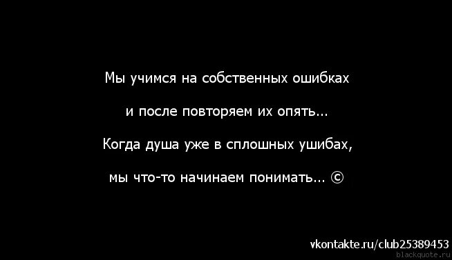 Почему всегда ошибка. Учимся на своих ошибках цитаты. Мы Учимся на своих ошибках цитаты. На ошибках учатся цитаты. Цитаты про ошибки.