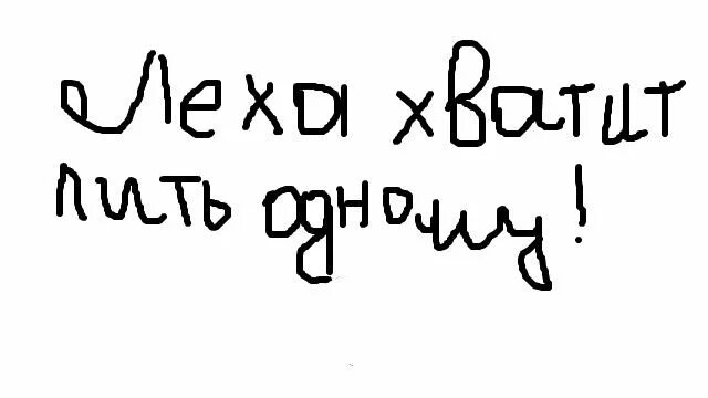 Ох леха мне без тебя так плохо. Лёха. Лёха хватит бухать. Стикеры Леха. С днём рождения лёха прикольные.