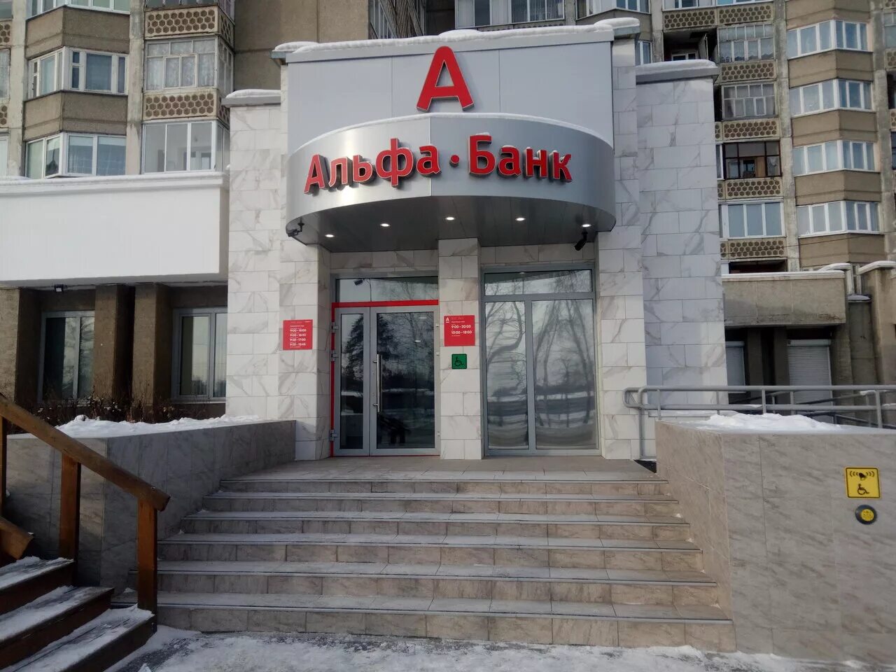 Альфа банк октябрьский. Альфа банк балаково. Альфа банк иркутская область. Альфа банк иркутская область. Улица 9 мая 63 красноярск.