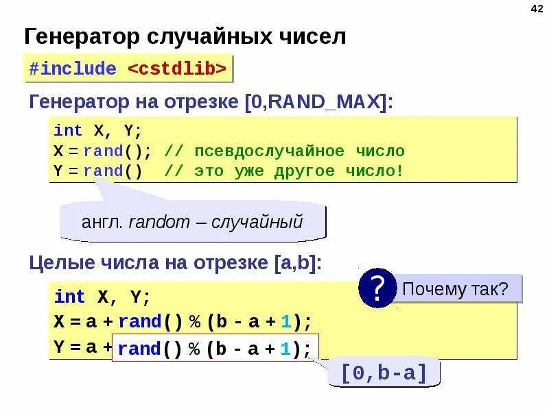 Randomize c. Генератор случайных чисел. Случайное число в программировании. Случайные числа в c++. Генератор Генератор случайных чисел.