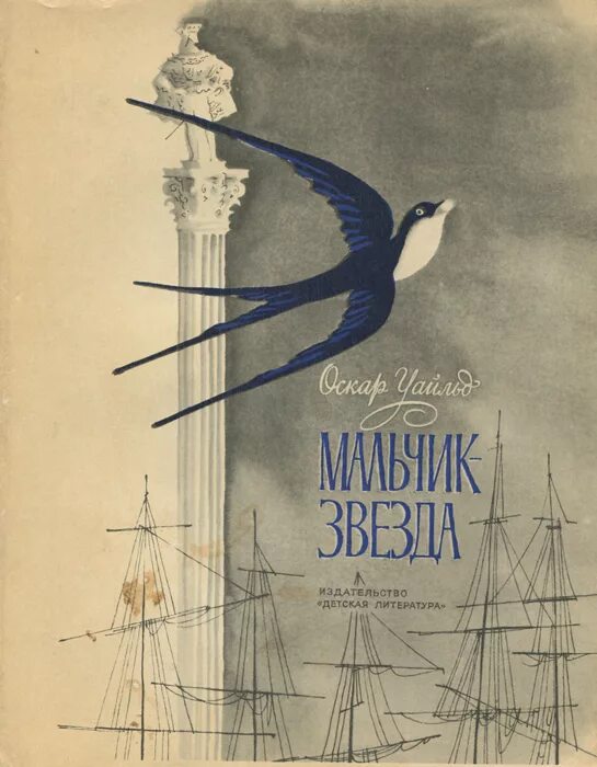 Оскар уайльд звезда. Звёздный мальчик Оскар Уайльд книга. Уайльд Оскар "мальчик-звезда". Сказка мальчик звезда Оскар Уайльд. Книга Уайльд мальчик=звезда.