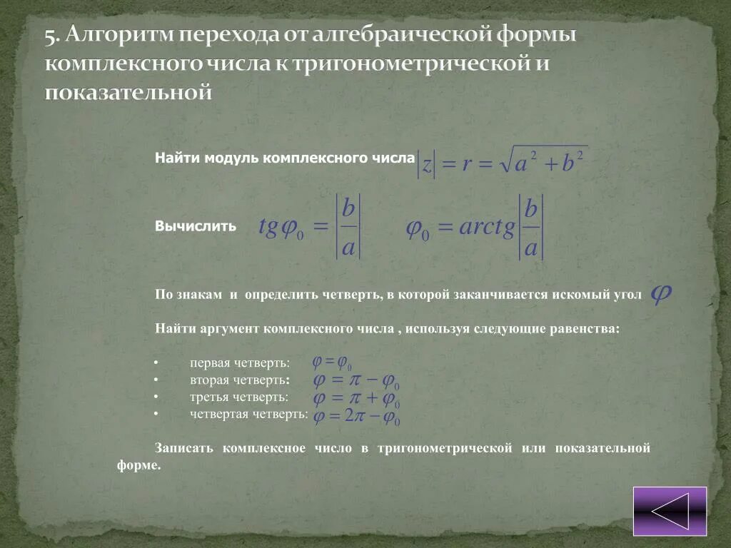 Перевести в алгебраическую форму. Переход от показательной к алгебраической форме комплексного числа. Из тригонометрической формы в алгебраическую комплексные числа. Перевод комплексных.яисле.