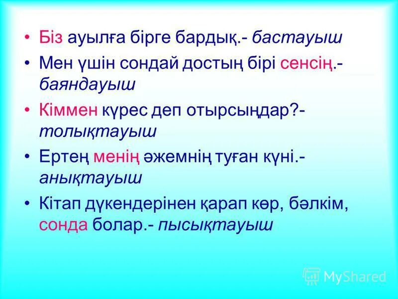 Турлаулы турлаусыз мушелер. Толықтауыш презентация. Пысықтауыш сұрақтары. Толықтауыш дегеніміз не. Толықтауыш дегеніміз не.
