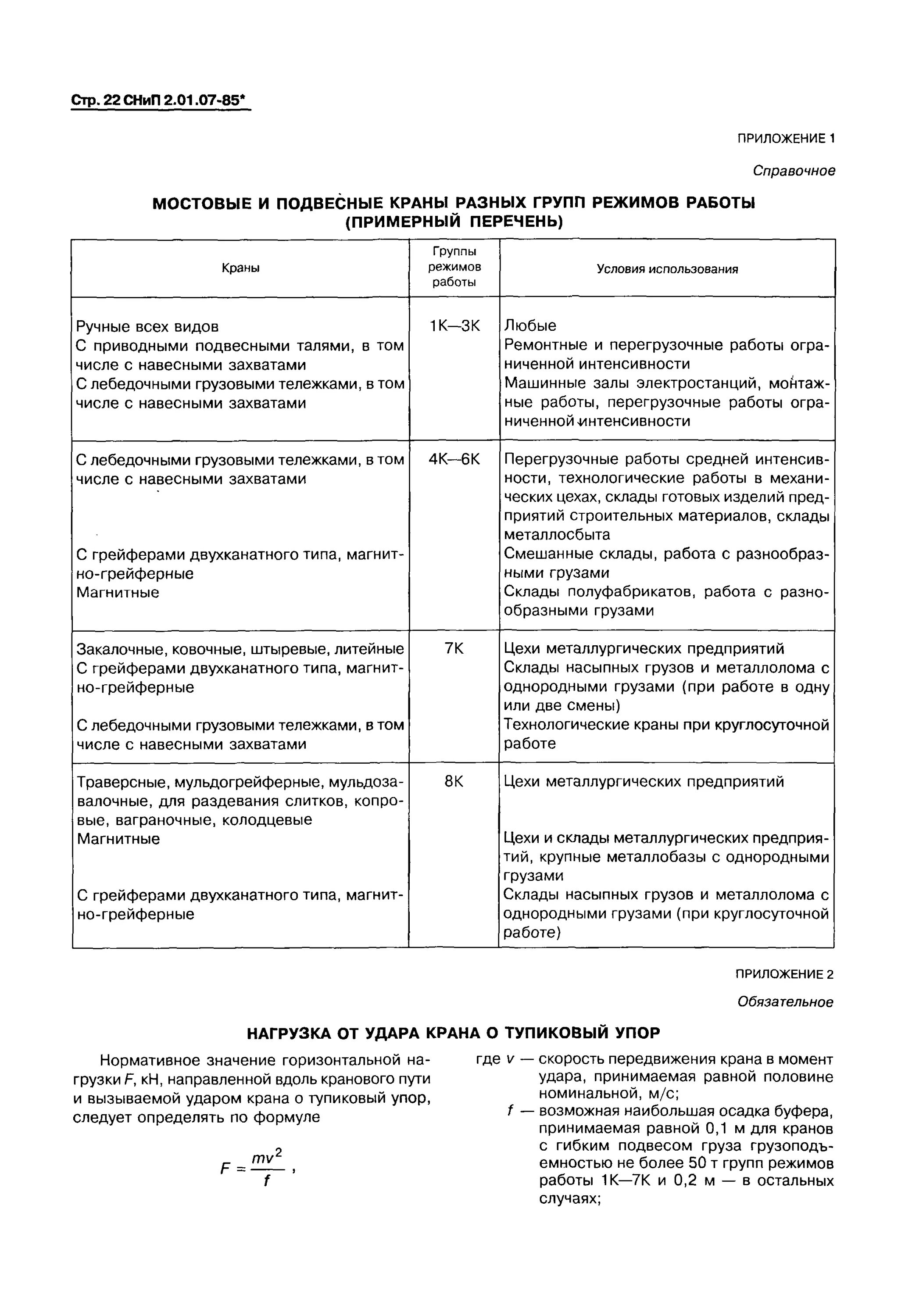 СНИП 2.01.07-85 таблица 3. Приложению 3*СНИП 2.01.07-85*. СНИП 2.01.07-85* приложение 7. СНИП 2.01.01-85.