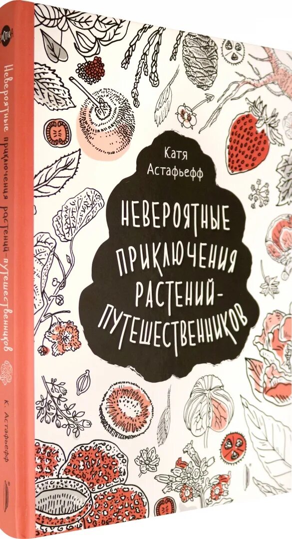 Невероятные приключения растений-путешественников Астафьефф Катя. Книга невероятные приключения. Катя Астафьефф. Невероятное книга. Книга невероятное приключения