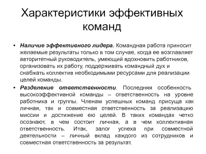 Командная работа. Характеристики командной работы. Результат командной работы. Характеристики эффективного лидерства