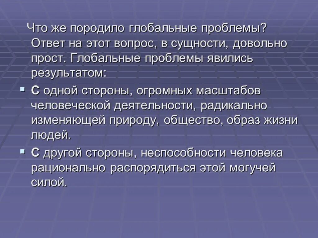 Глобальные проблемы порождены