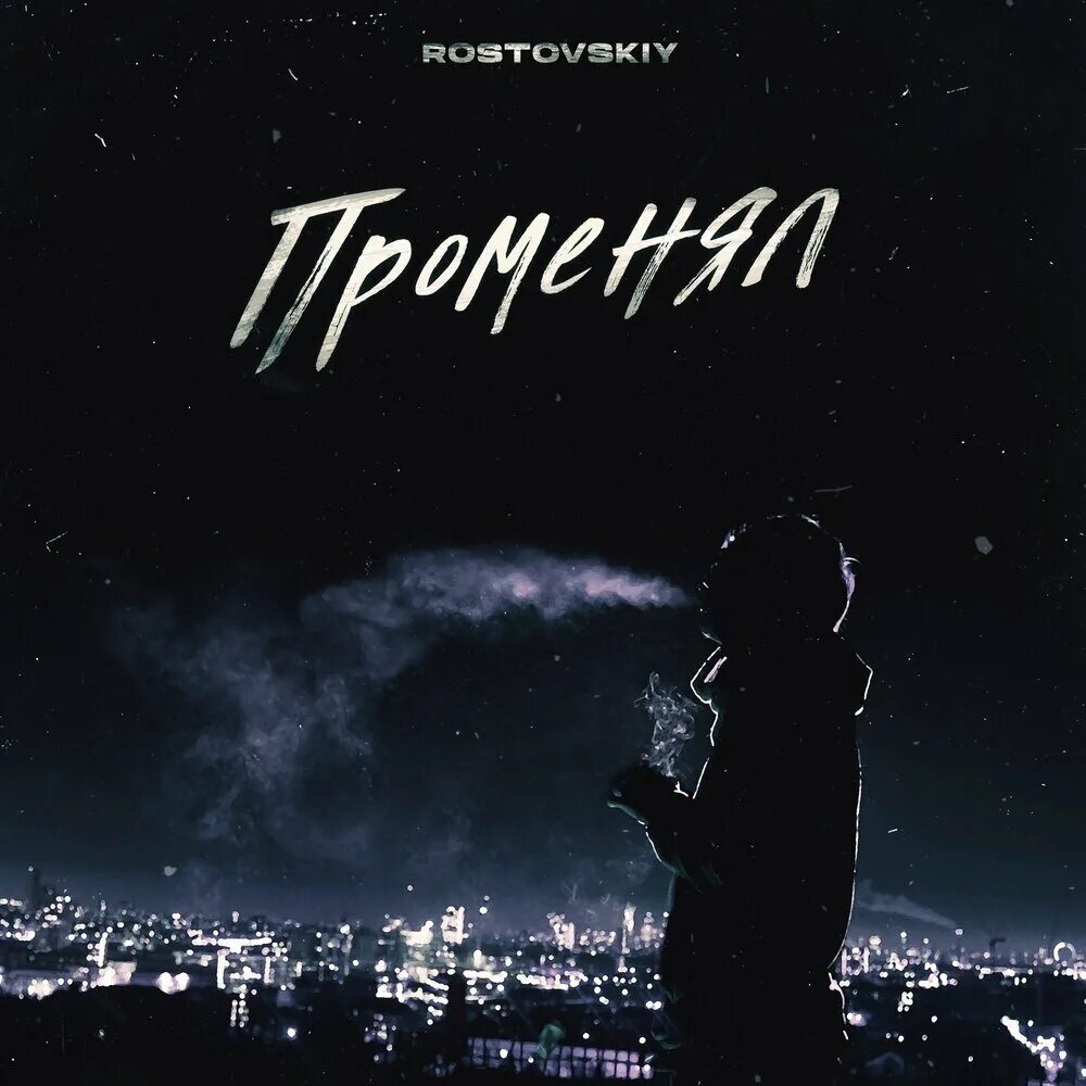 Rostovskiy исполнитель. Rostovskiy променял. Rostovskiy песни. Променяла трек. Песня я любовь променял на любовь