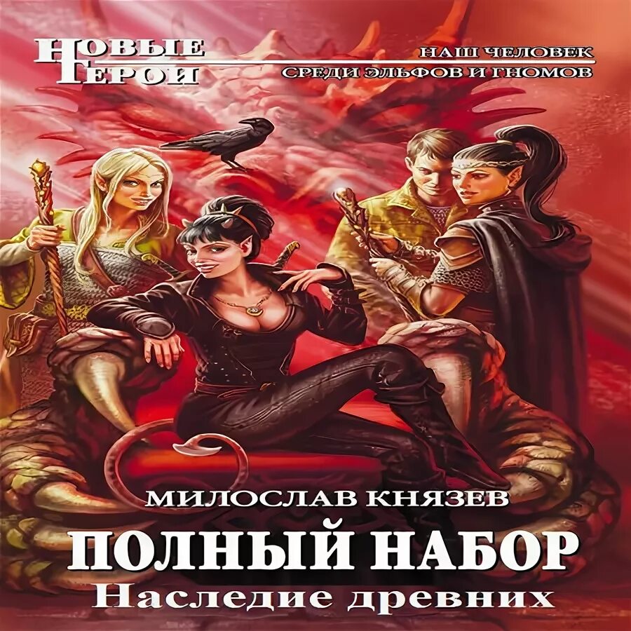 Полный набор аудиокнига. Полный набор великая миссия. Полный набор. Полный набор 8 аудиокнига. Полный набор 8 аудиокнига.