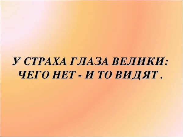 Когда уместно выражение у страха глаза велики. У страха глаза велики. книга у страха глаза велики. «у страха глаза велики» героии. у страха глаза велики иллюстрации.
