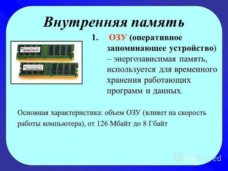 Сколько бывает памяти. Внутренняя память основная и Оперативная. Внутренняя память компьютера ОЗУ. Характеристики внутренней памяти ПК. Характеристики внутренней памяти ПК объем это.