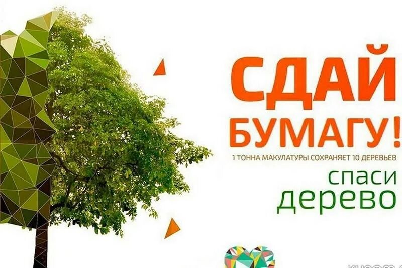 Макулатура пятигорск. Сдай бумагу спаси дерево. макулатура спасает дерево. соберем макулатуру спасем дерево. сдай макулатуру спаси дерево.