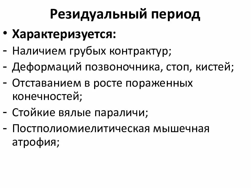 Резидуальный период. Ранний резидуальный период. Резидуальные симптомы. Изменения резидуального характера