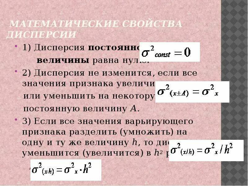 Дисперсия постоянной величины равна нулю. Математические свойства. Математические постоянные величины. Свойства вариации. Математические свойства величин