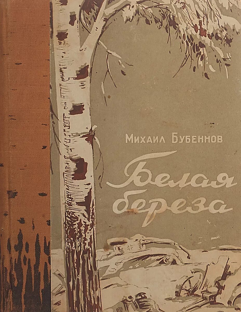 Бубеннов белая береза. Книга белая береза. Книга с белой обложкой. Обложку книги стихотворения «береза».. Березка книги