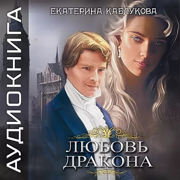 книги о любви и о драконах. любовь дракона екатерина каблукова. запретная магия марина эльденберт. слушать книгу любовь дракона. книга дракона.