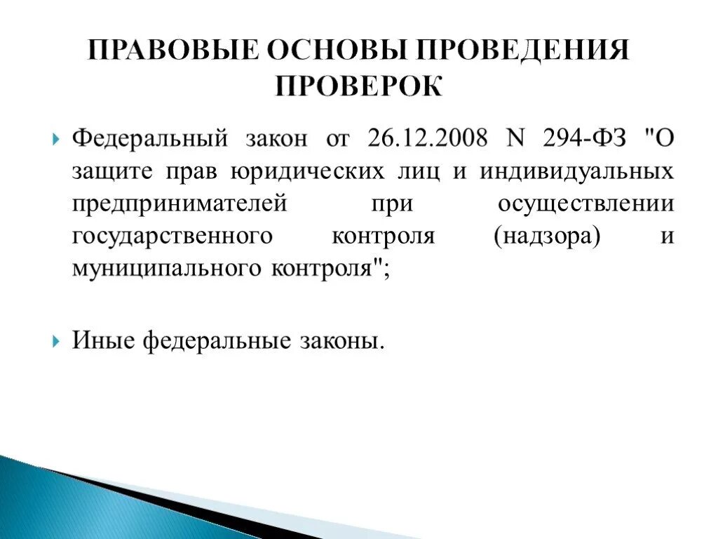 294 фз изменения. Правовые основы проведения проверки. Правовая основа ревизии. ФЗ-294 О защите прав юридических лиц и индивидуальных предпринимателей.