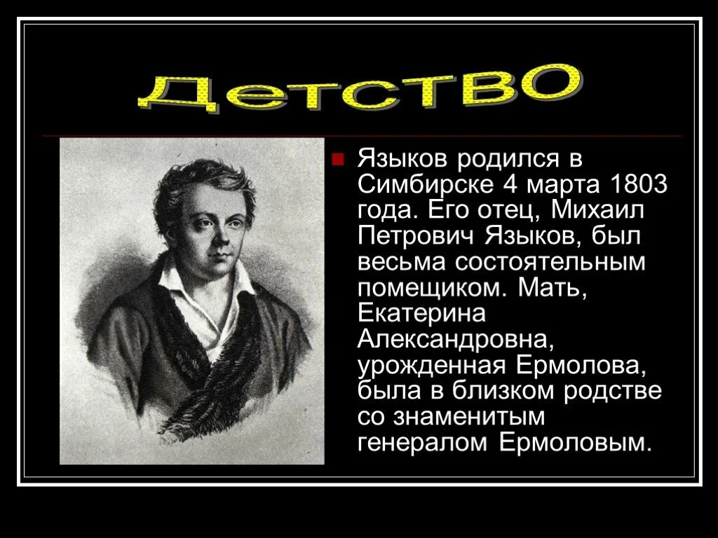 Родиться без языка. Николая Михайловича Языкова (1803-1846. Стихи Языкова Николая Михайловича.