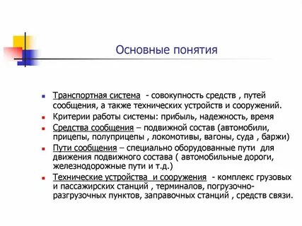 Понятие транспортное обслуживание