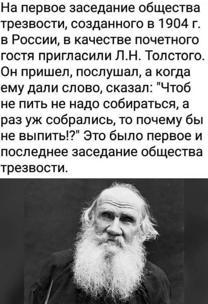 Толстой сказал французскому. Лев толстой и общество трезвости. На первое заседание общества трезвости пригласили Толстого. Общество непьющих. Сообщество трезвости.