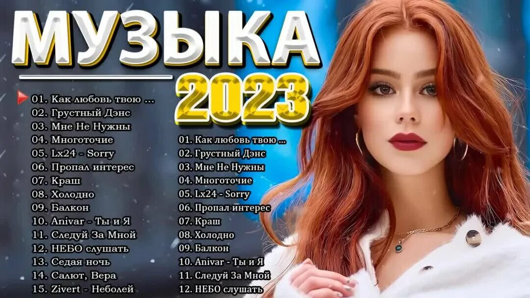 Слушать русские хиты новинки 2021. Русские хиты 2023. Песни 2023 русские популярные. Русские хиты 2022. Популярные музыкальные хиты 2023.