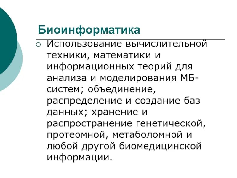 Суть биоинформатики. Задачи биоинформатики. основные задачи биоинформатики. санитарная микробиология лекция презентация. методы в биоинформатике.