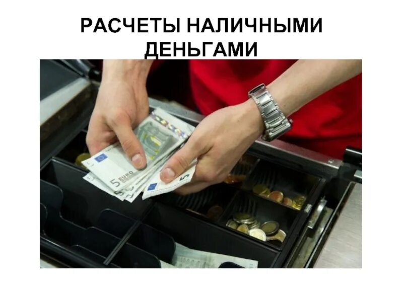 Расчеты наличными и безналичными денежными средствами. Оплата наличными. наличные деньги. расчет наличными. оплата наличными деньгами.