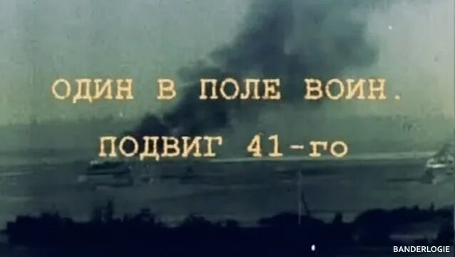 Один в поле воин. Один в поле воин фото. Подвиг воин в поле один.