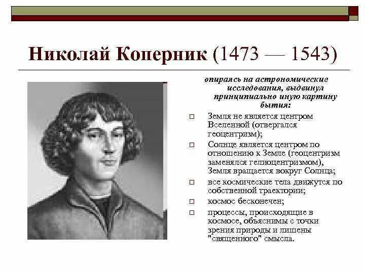 Значение коперника