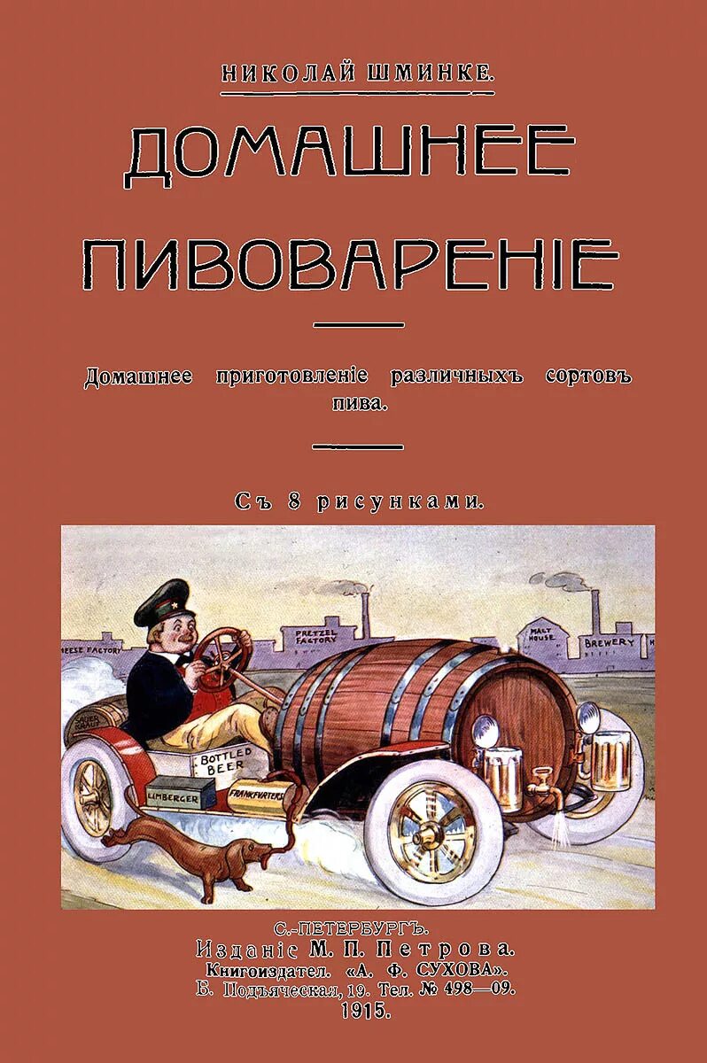 Книги о пивоварении. Книга домашний Пивовар. Книга о пивоварении с рецептами.