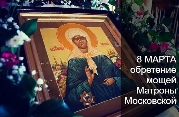 День обретения мощей святой матроны. Обретение мощей блж. матроны московской (1998).. день обретения мощей блаженной матроны московской. обретение мощей блж. матроны московской.
