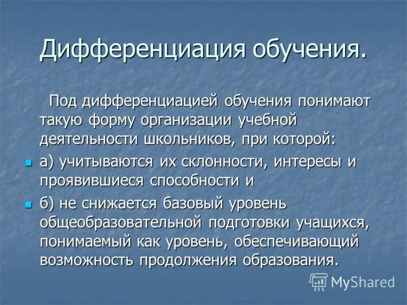 Дифференциация обучающихся. Дифференциация обучения. дифференциация образования. проблемы дифференциации обучения. виды дифференциации обучения.