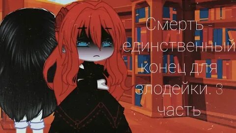 Единственный конец злодейки 157 глава