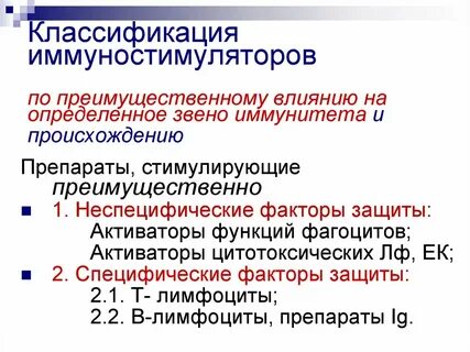 Иммуномодулятор и иммуностимулятор разница