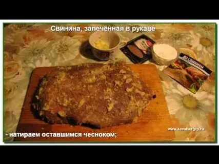 Сколько запекать свинину в рукаве куском